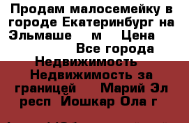 Продам малосемейку в городе Екатеринбург на Эльмаше 17 м2 › Цена ­ 1 100 000 - Все города Недвижимость » Недвижимость за границей   . Марий Эл респ.,Йошкар-Ола г.